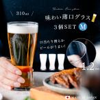 ショッピング食洗機 ビールグラス おしゃれ 310ml 3客 食洗機対応 薄吹き ビアグラス M 日本製