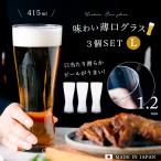 ビールグラス おしゃれ 415ml 3客 食洗機対応 薄吹き ビアグラス L 日本製