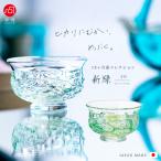 津軽びいどろ 盃 50ml 12ヵ月コレクション 5月 新緑 日本製 1個箱入 | 和 おしゃれ プレゼント ギフト 酒器 おちょこ