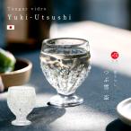 直営店限定 津軽びいどろ 盃 雪うつ