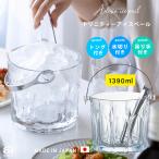 アイスペール 氷入れ容器 業務用 氷入れ 【 アデリア トリニティアイスペール 1390ml 日本製 トング付 】 焼酎 ウイスキー ロック 飲食店