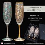おしゃれ シャンパングラス ペアセット エルドラード アラベスク 日本製 化粧箱入 | 人気 プレゼント ギフト グラス 結婚祝い