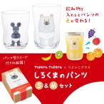 つよいこグラス しろくまのパンツ S&Mセット tupera tupera アデリア 日本製 化粧箱入 | 割れにくい ペア ガラス グラス 子供