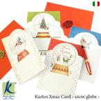 クリスマスカード スノードーム KARTOS イタリア製 グリーティングカード Xmas メッセージカード 封筒セット