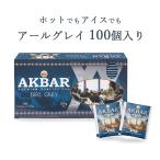 紅茶 ティーバッグ アールグレイ ギフト で喜ばれる100袋入り AKBAR アクバー