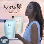 Q+ ( クオリタス ) シャンプー & トリートメント 詰め替え セット( 400ml / 400g ) サロンシャンプー トリートメント