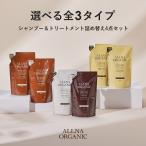 4点セット シャンプー トリートメント 詰め替え 大容量 オルナ オーガニック 無添加 ノンシリコン ALLNA ORGANIC 400ml