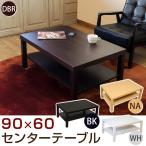 センターテーブル 90cm幅　棚付き ローテーブル 0065D