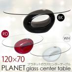 センターテーブル 120cm幅 PLANETガラスセンターテーブル A3012