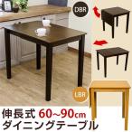 伸長式ダイニングテーブル 幅60cmと幅90cmで使用可能 BH-05T