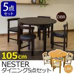 ダイニングセット NESTERダイニング5点セット105cm幅 BH-07