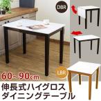伸長式ハイグロスダイニングテーブル 幅60cm〜90cm BH-H05T
