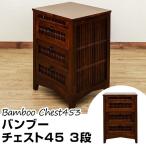チェスト3段 アジアン家具 タンス 45cm幅 バンブー BL-453