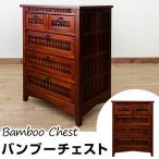 ローチェスト タンス4段 幅60cm アジアン家具 BL-714 バンブー