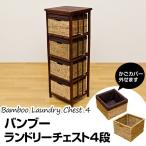 チェスト 4段 収納 シェルフ 引出しバンブー アジアン　BL-C08