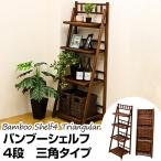 ラック 棚 バンブーシェルフ4段 三角タイプ 収納 バンブー アジアン　BL-C18