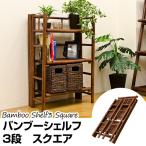 アジアンバンブーシェルフ3段 スクエアタイプ  　BL-C19