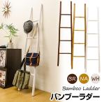 アジアンバンブー  収納 はしご ラック ブラウン　BL-C22BR
