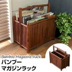 ラック バンブーマガジンラック 本収納 竹 アジアン　BL-C23
