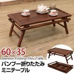 ローテーブルバンブー折りたたみミニテーブル 60cm幅 竹 アジアン　BL-C24