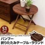 ローテーブルバンブー折りたたみテーブル ラウンド 51cm幅 竹 アジアン　BL-C27