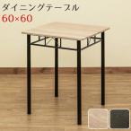 ダイニングテーブル60cm幅 正方形 スチール脚 CEQ-01