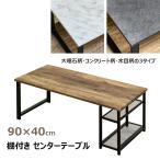 センターテーブル 棚付き 90cm幅 収納付き ソファーテーブル おしゃれ 天板 木目柄 大理石柄 マーブル模様 ストーン柄