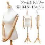 腕付きトルソー マネキン９号〜11号 女性 布張り CN-07 アーム付 指まで可動 木製脚