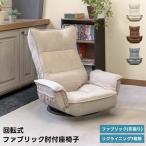 ショッピング座椅子 座椅子 肘付 座面回転 7段階リクライニング ファブリック ロータイプ 布張り CXD-12 ベージュ(BE)