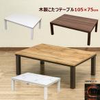 ショッピングコタツ こたつテーブル 105cm×75cm おしゃれ コタツ 300W 大理石調 木目柄 無地