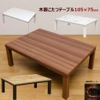 こたつ こたつテーブル 120cm×80cm  長方形 木製 洋風コタツ 510W モダン
