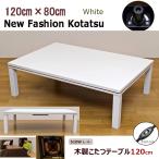 こたつ こたつテーブル 120cm×80cm 洋風 コタツ 長方形 テーブルコタツ 4人用 510W おしゃれ 炬燵 白無地 ホワイト