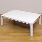 こたつテーブル 120cm×80cm 長方形 木製 洋風コタツ 510W 白 無地 ホワイト DCF-120 WH