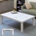 こたつ こたつテーブル 120cm×80cm おしゃれ コタツ 長方形 木製 510W マーブル模様 大理石柄 DCF-120MWH