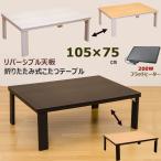 こたつテーブル 105cm×75cm フラットヒーター 折りたたみ式 200W 省エネ