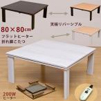 こたつテーブル 80cm×80cm フラットヒーター200W 折りたたみ式 DCH-F80  正方形 省エネ