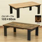 こたつ こたつテーブル 105cm×60cm コンパクト 奥行スッキリ 300W 木目柄 おしゃれ センターテーブル 洋風 コタツ expoint01