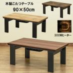 こたつテーブル 90cm×50cm  木目調 300W センターテーブル 木製 長方形