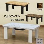 こたつ こたつテーブル 90cm×50cm 木目柄 大理石柄 300W コンパクト