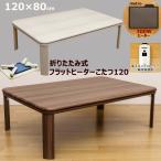 こたつテーブル120cm×80cm  薄型ヒーター 300W 折りたたみ式