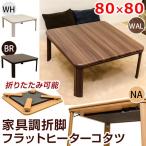 フラットヒーターこたつ  正方形　折りたたみ 幅80cm 家具調 DCJ-80