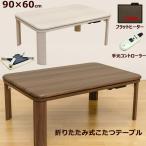 こたつ こたつテーブル 90cm×60cm フラットヒーター 200W 省エネ 折りたたみ式 コタツ 木目柄