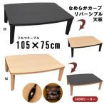 こたつ 105cm幅 長方形 Rアール  DCK-02