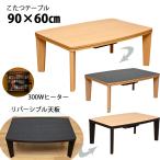 こたつテーブル90cm×60cm リバーシブル天板 300W 滑らかな曲線 DCK-03 省エネ