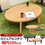 こたつ 楕円　オーバル 105cm リバーシブル カジュアルコタツ DCK-06