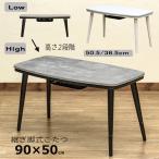 こたつ こたつテーブル ハイタイプ 継脚 90cm×50cm ローテーブルこたつ としても2WAY デスク 机 コンパクト コタツ300W センターテーブル