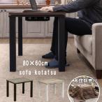 こたつ ハイタイプ ダイニングコタツテーブル 80cm×60cm ソファに合わせて使える コンパクトサイズ デスク 机 おしゃれ 洋風 炬燵 300W 木目柄