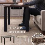 こたつ ダイニングこたつテーブル 110cm×70cm ソファー対応 ハイタイプ ハイコタツ おしゃれ デスク 机 炬燵 500W 洋風 木目柄天板