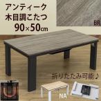 ショッピングコタツ こたつ こたつテーブル 90×50cm 折りたたみ式 300W 木目柄 アンティーク風 長方形