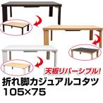 こたつ 長方形 105cm幅 折りたたみ式 DCK-F105